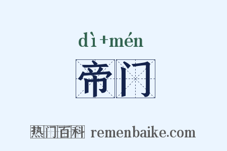 帝门是什么意思的图片